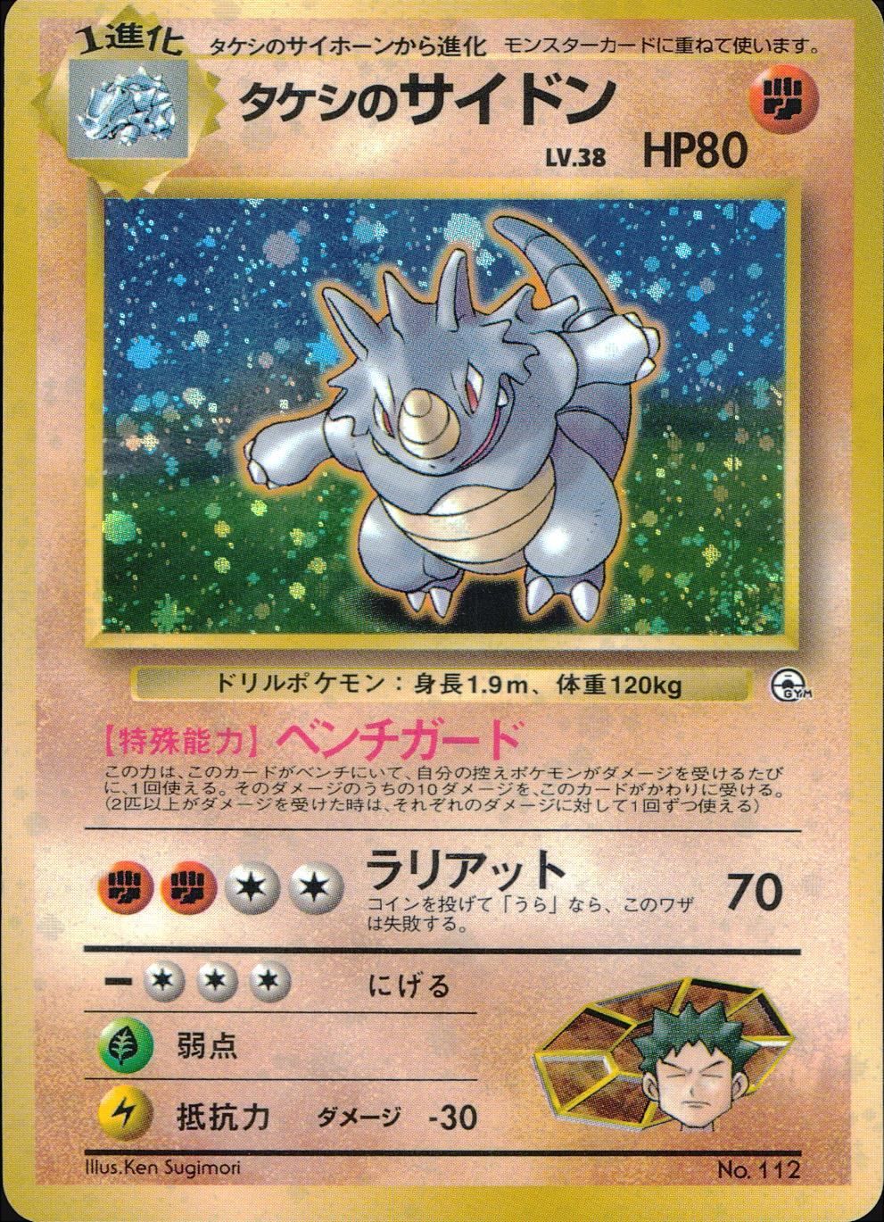 【状態B】 旧裏 No.112 タケシのサイドン マークなし LV.38/HP80