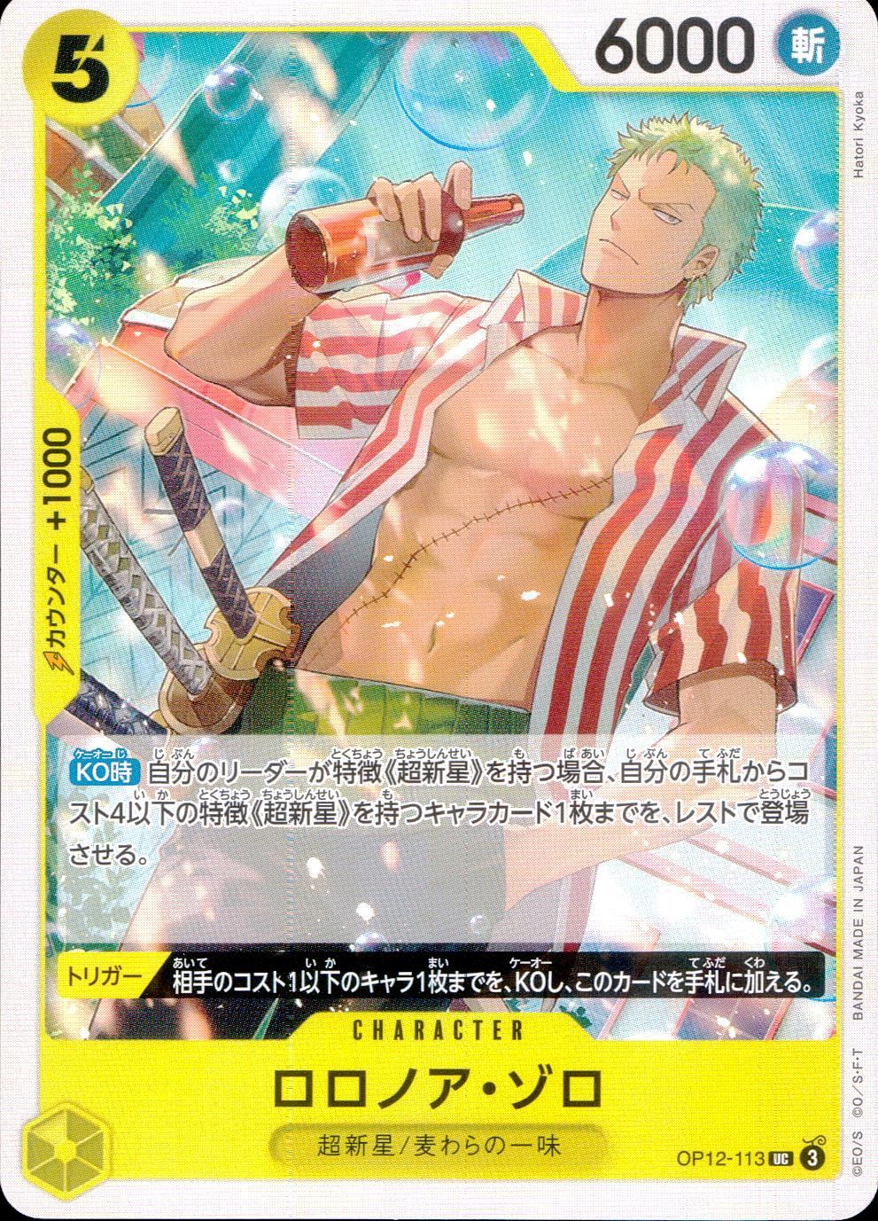 OP12/113/UC ロロノア・ゾロ