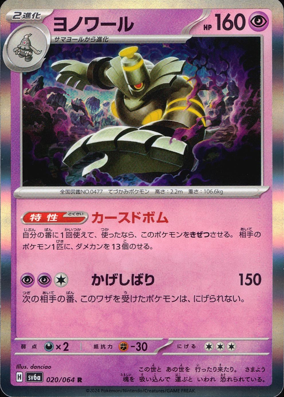 020/064/SV6A/B/R ヨノワール