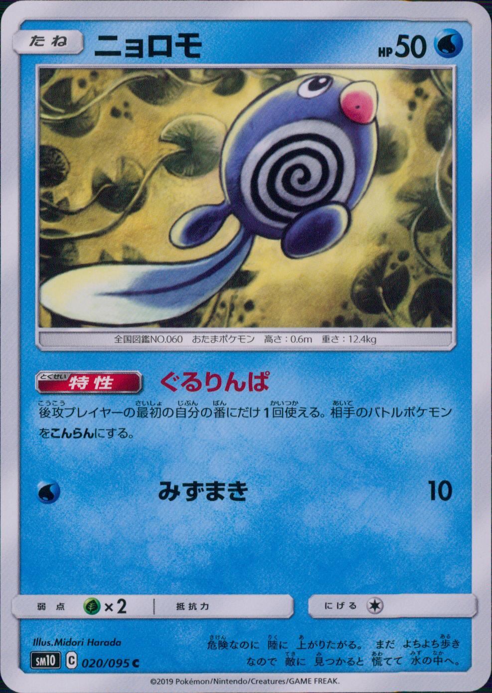 020/095/SM10/B/C ニョロモ