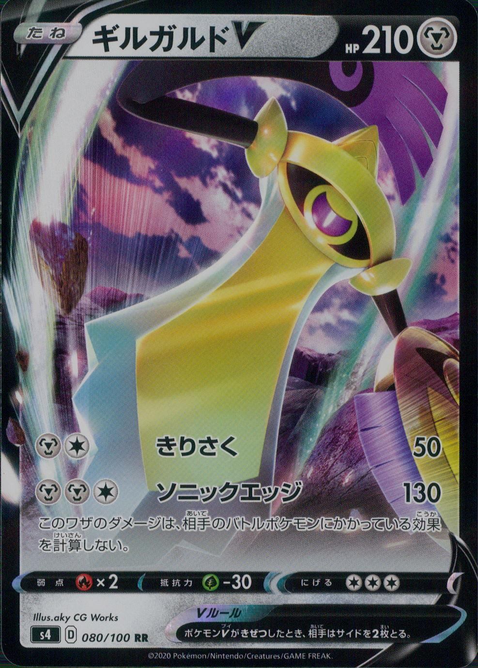 080/100/S4/B/RR ギルガルドV