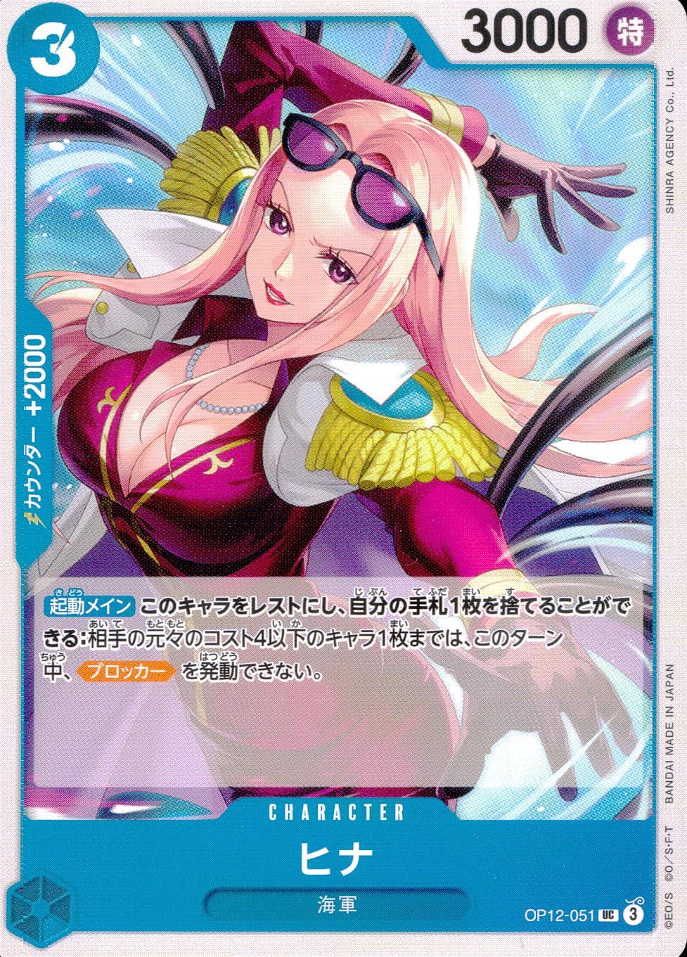 OP12/051/UC ヒナ