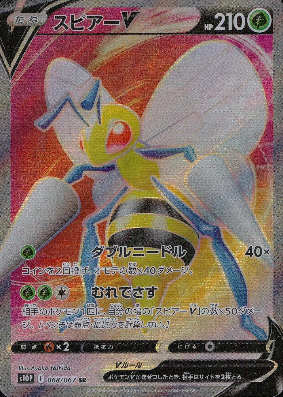 068/067/S10P/B/SR スピアーV