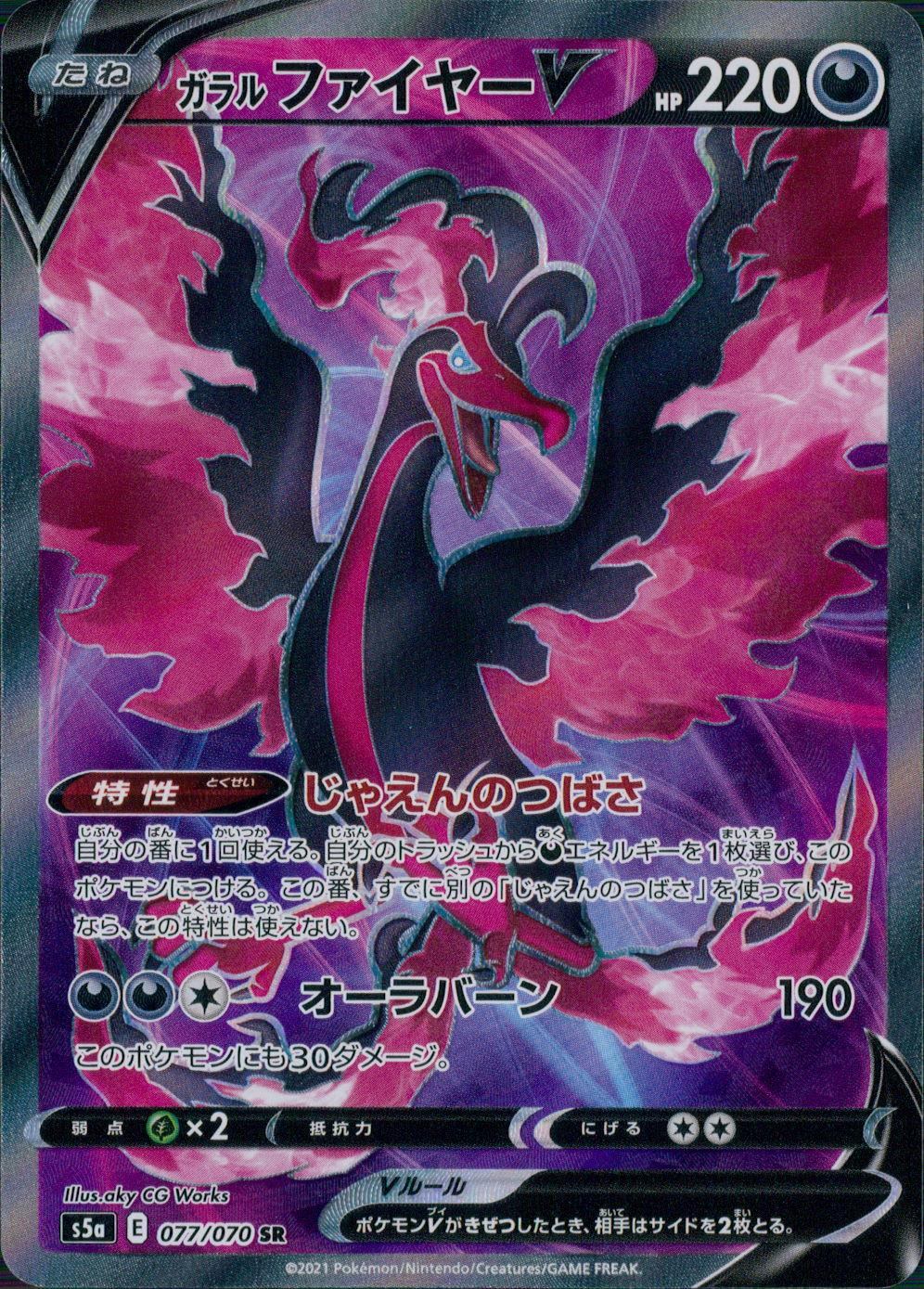 077/070/S5A/B/SR ガラルファイヤーV
