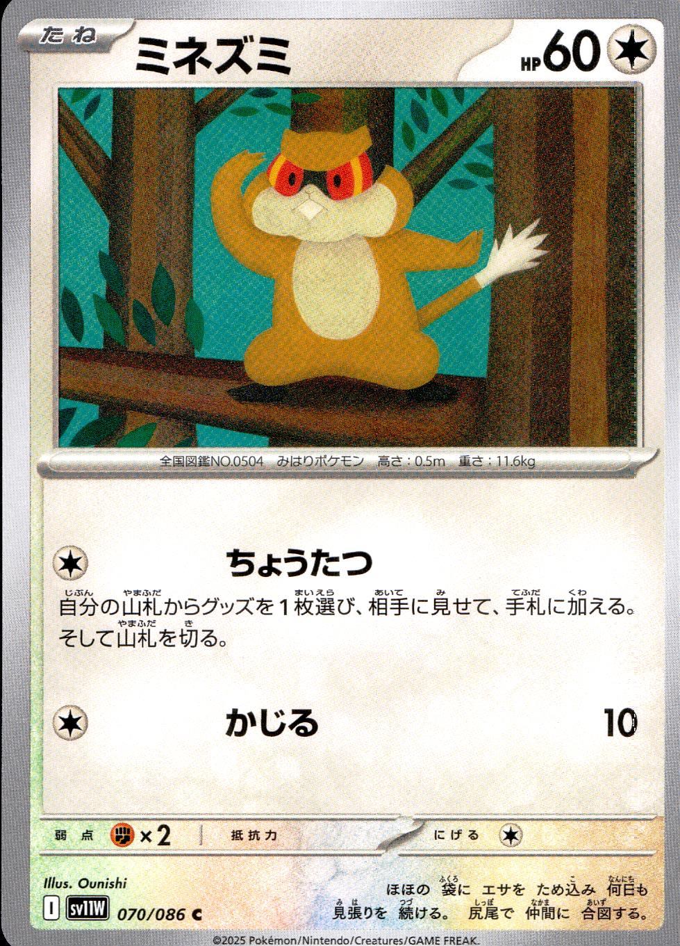 070/086/SV11W/B/C ミネズミ