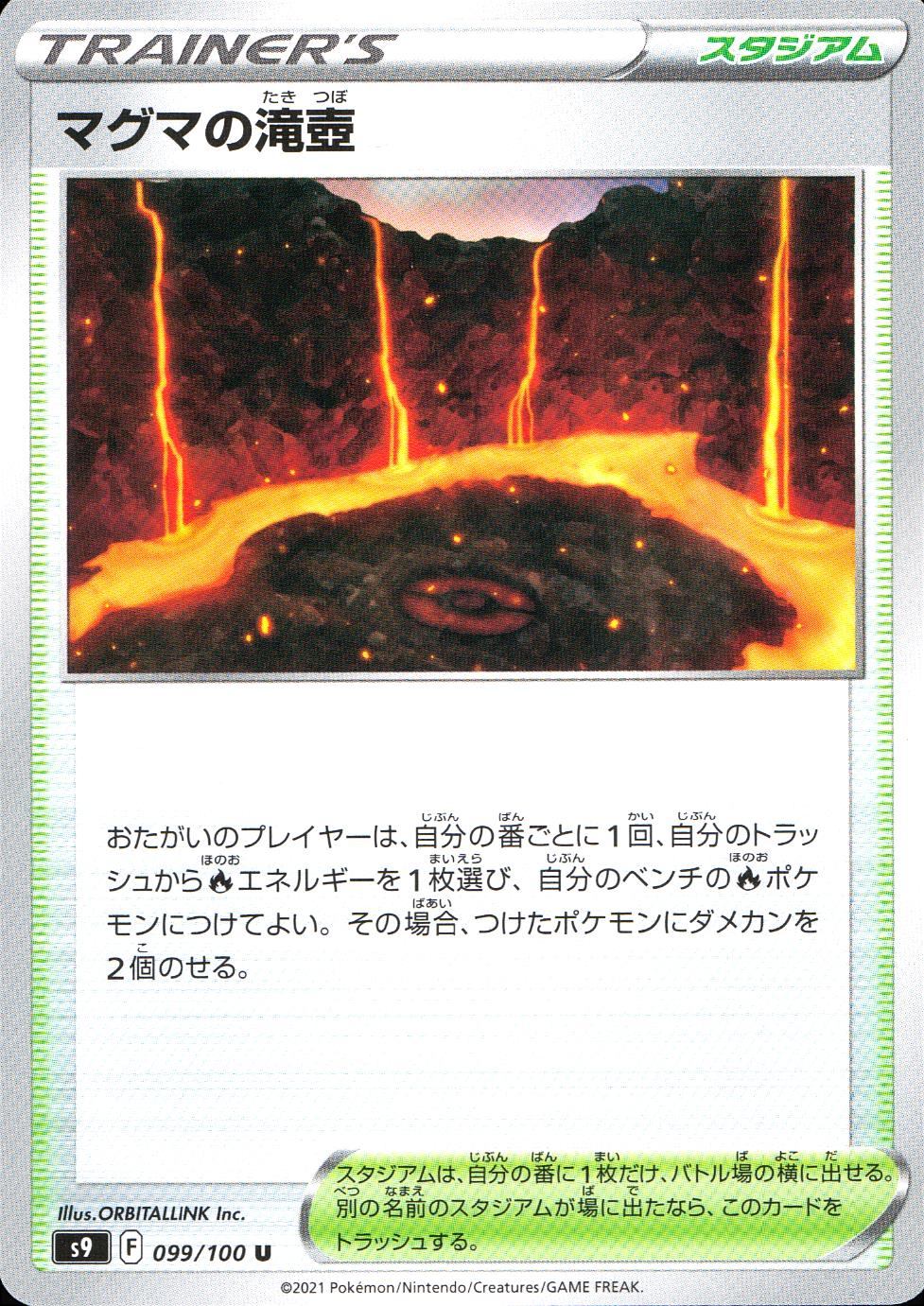 099/100/S9/B/U マグマの滝壺