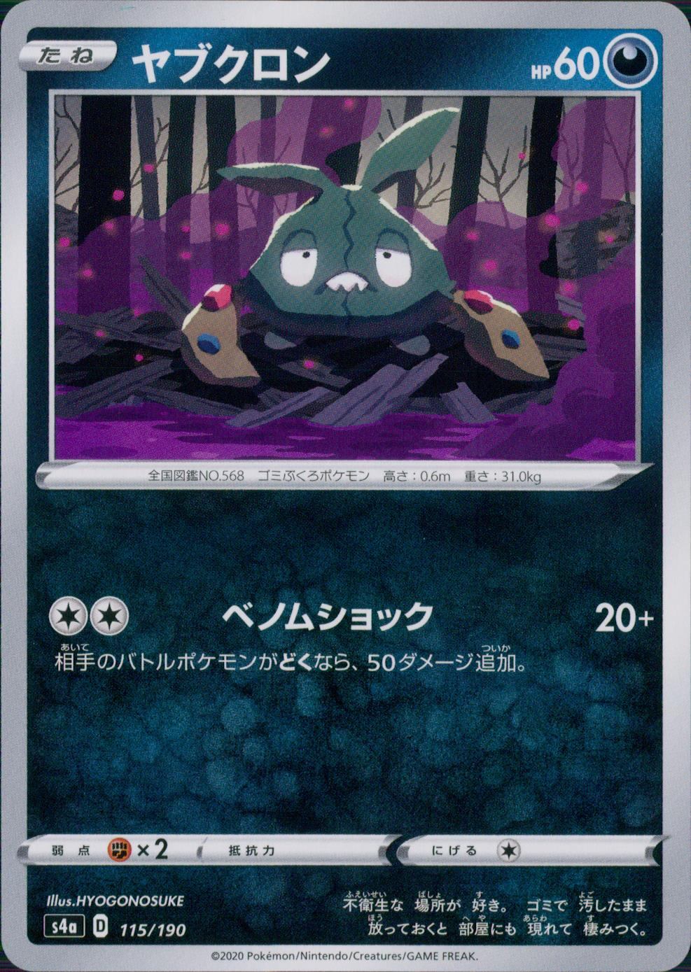 ポケモン 115/190/S4A/B Yabukuron