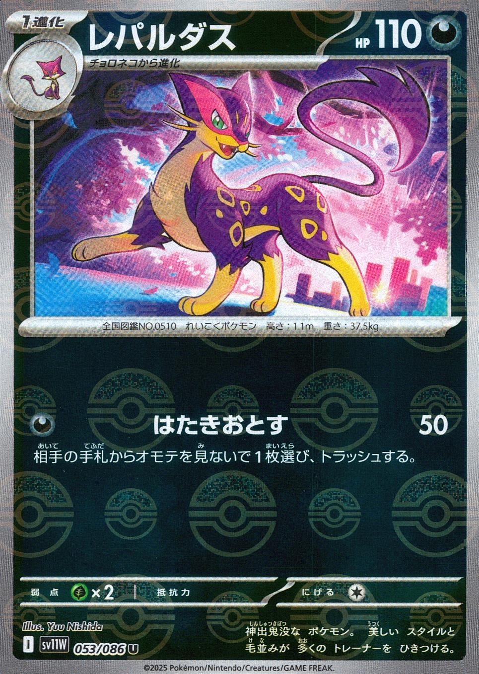 053/086/SV11W/BM1/U Mirror) Leopardus (Monster Ball Pattern)