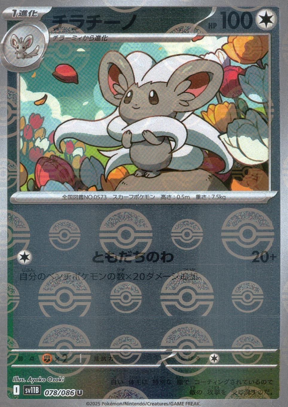 078/086/SV11B/BM1/U Mirror) Chirachino (Monster Ball Pattern)
