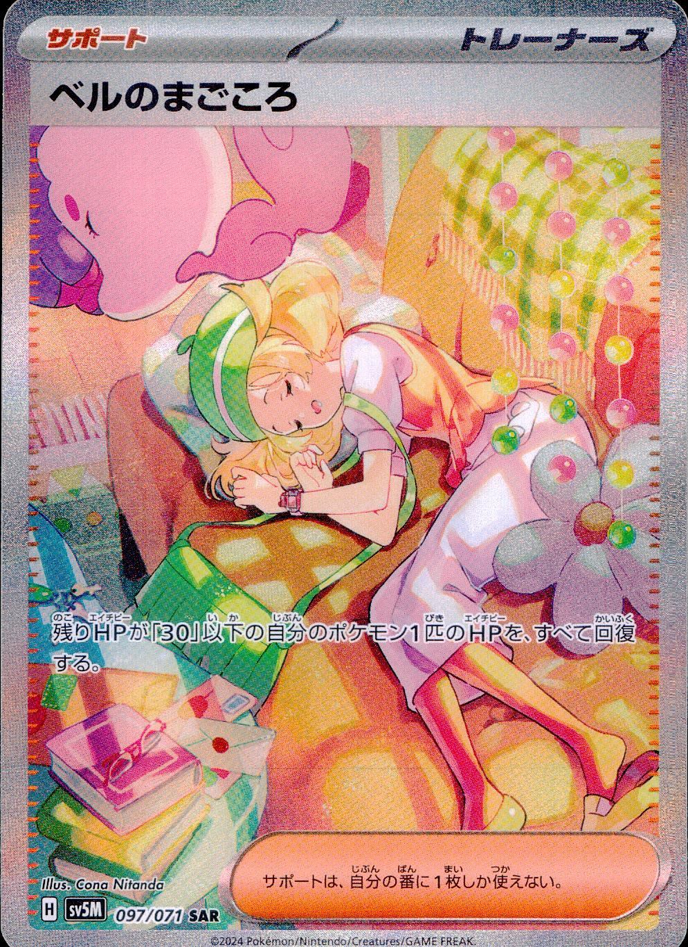 097/071/SV5M/B/SAR ベルのまごころ