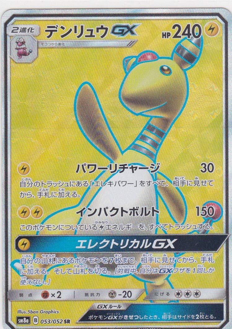 053/052/SM8A/SR デンリュウGX