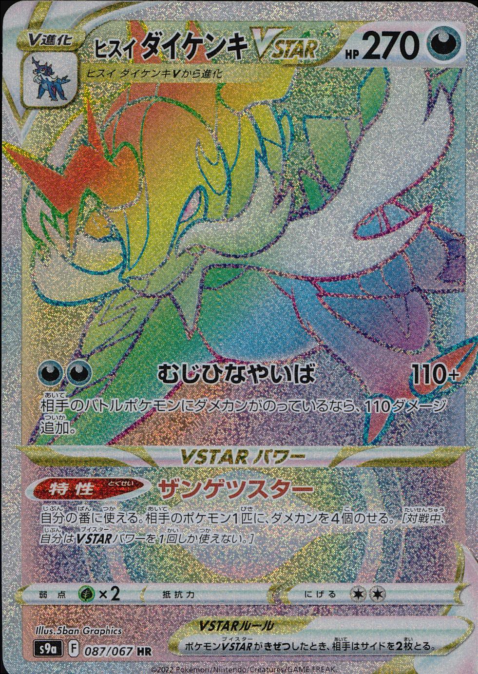 087/067/S9A/B/HR Jadeite Kenki VSTAR