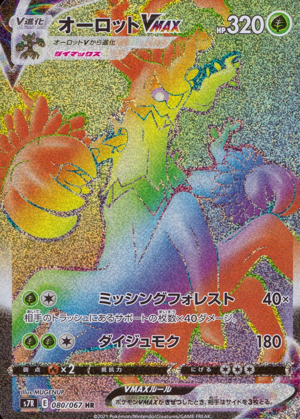 080/067/S7R/B/HR オーロットVMAX