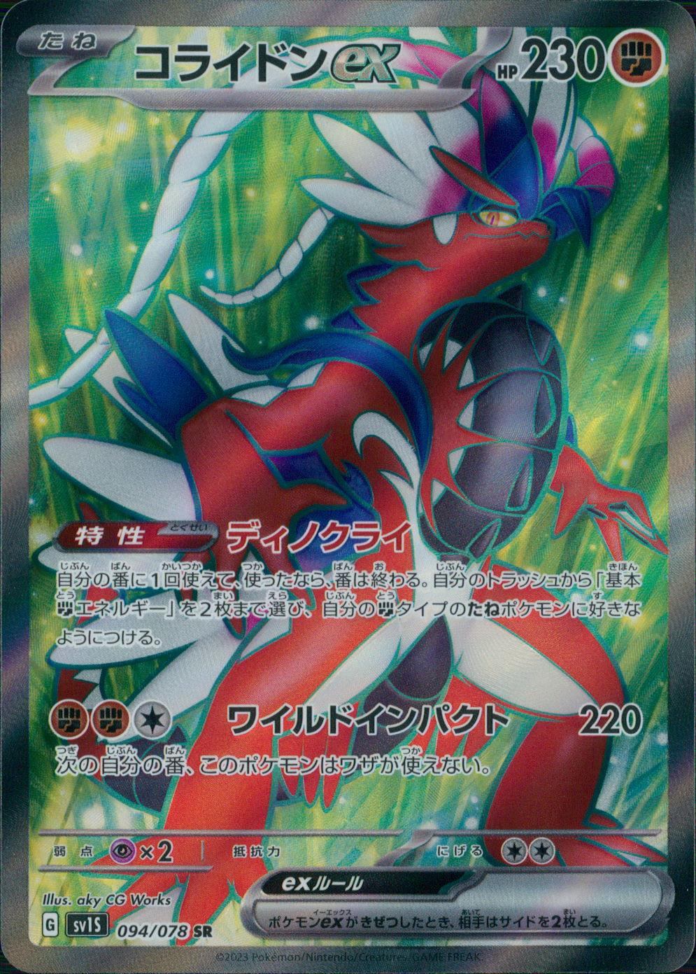 094/078/SV1S/B/SR コライドンex