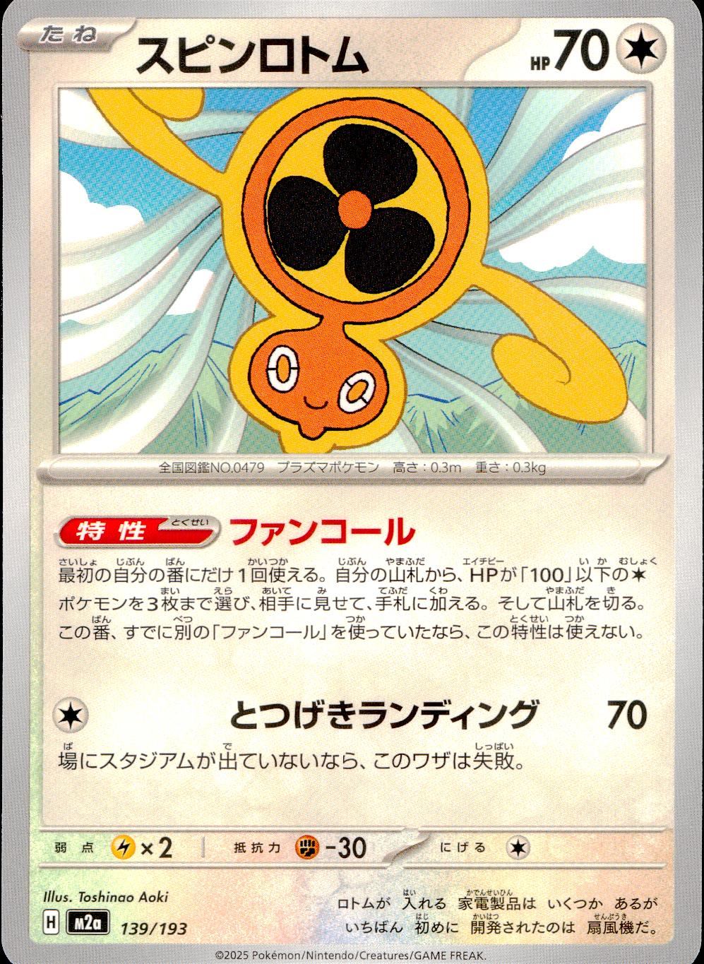 139/193 /M2a スピンロトム