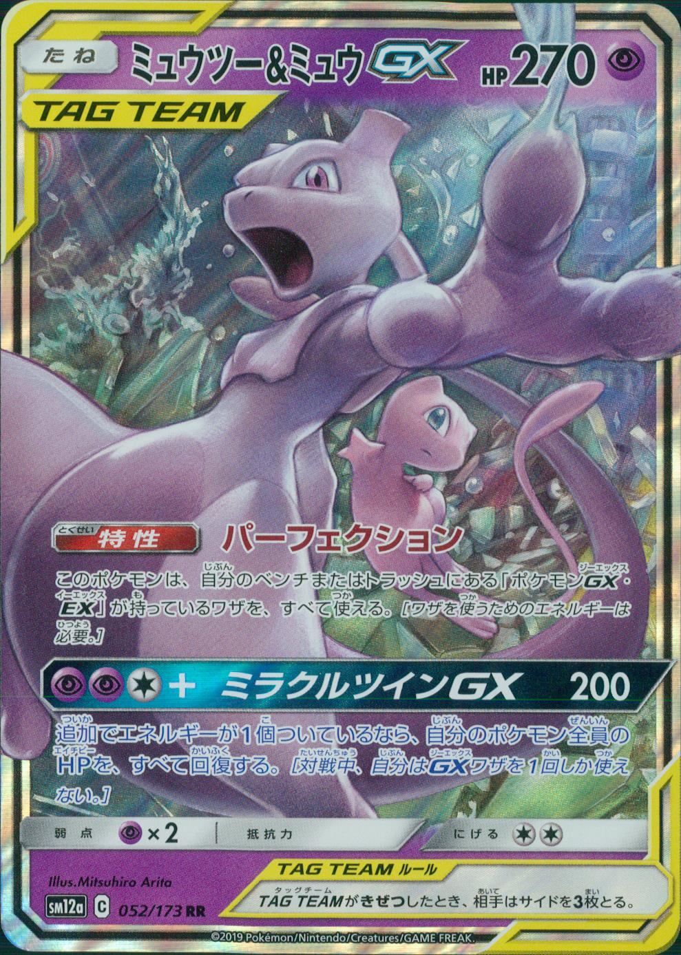052/173/SM12A/B/RR ミュウツー&ミュウGX
