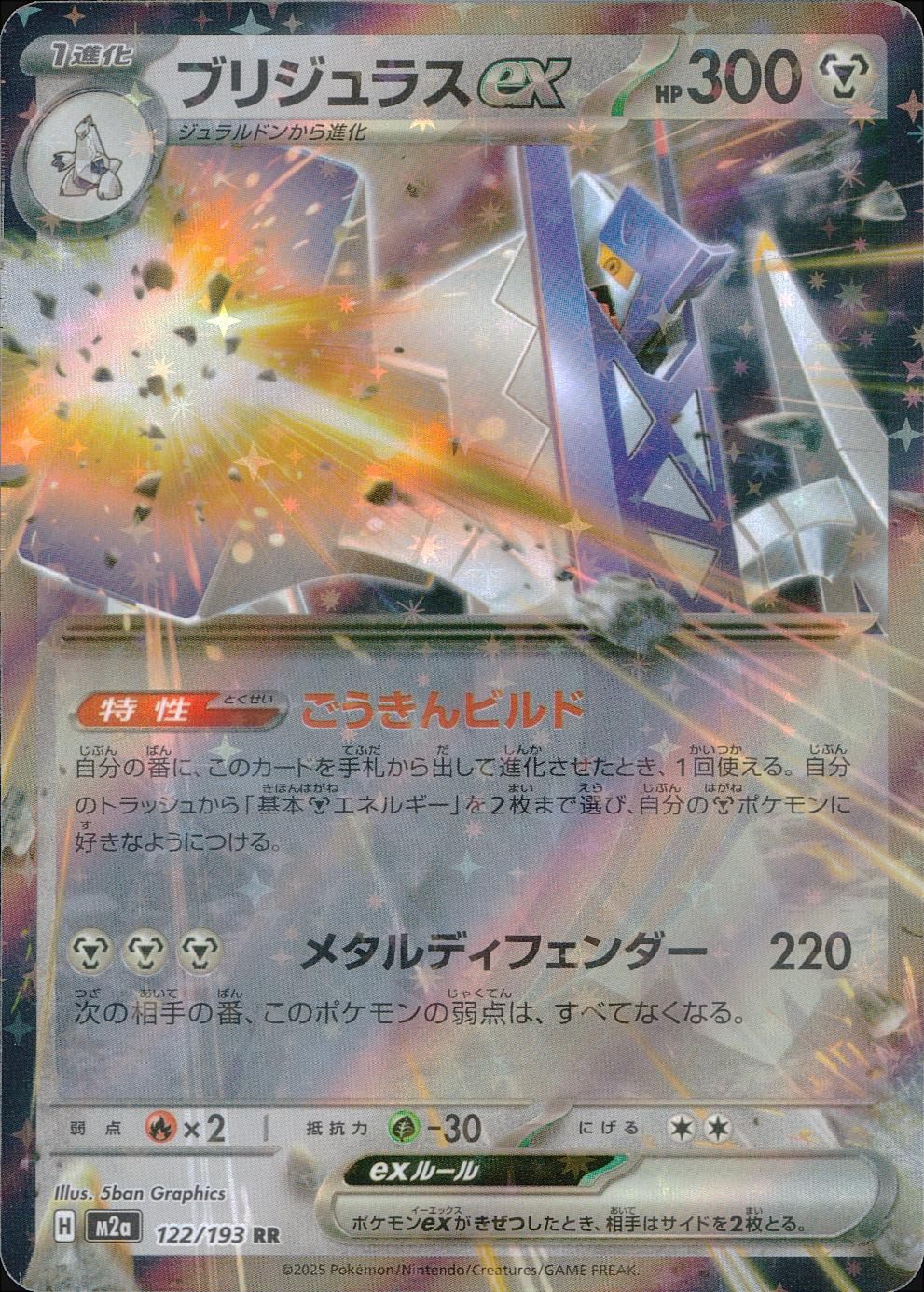 122/193/M2a/RR ブリジュラスex