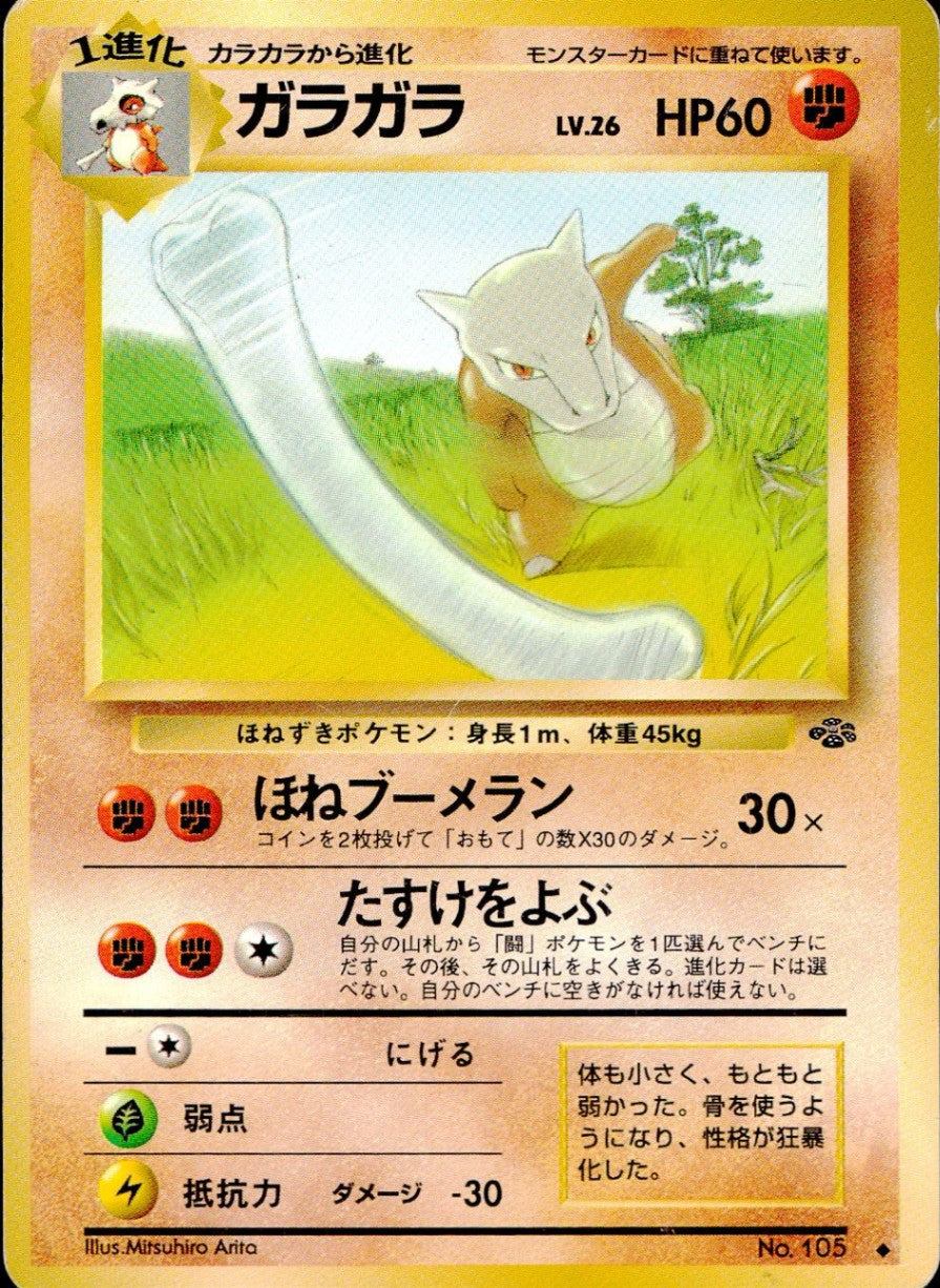 【状態C】 旧裏 No.105 ガラガラ LV.26/HP60