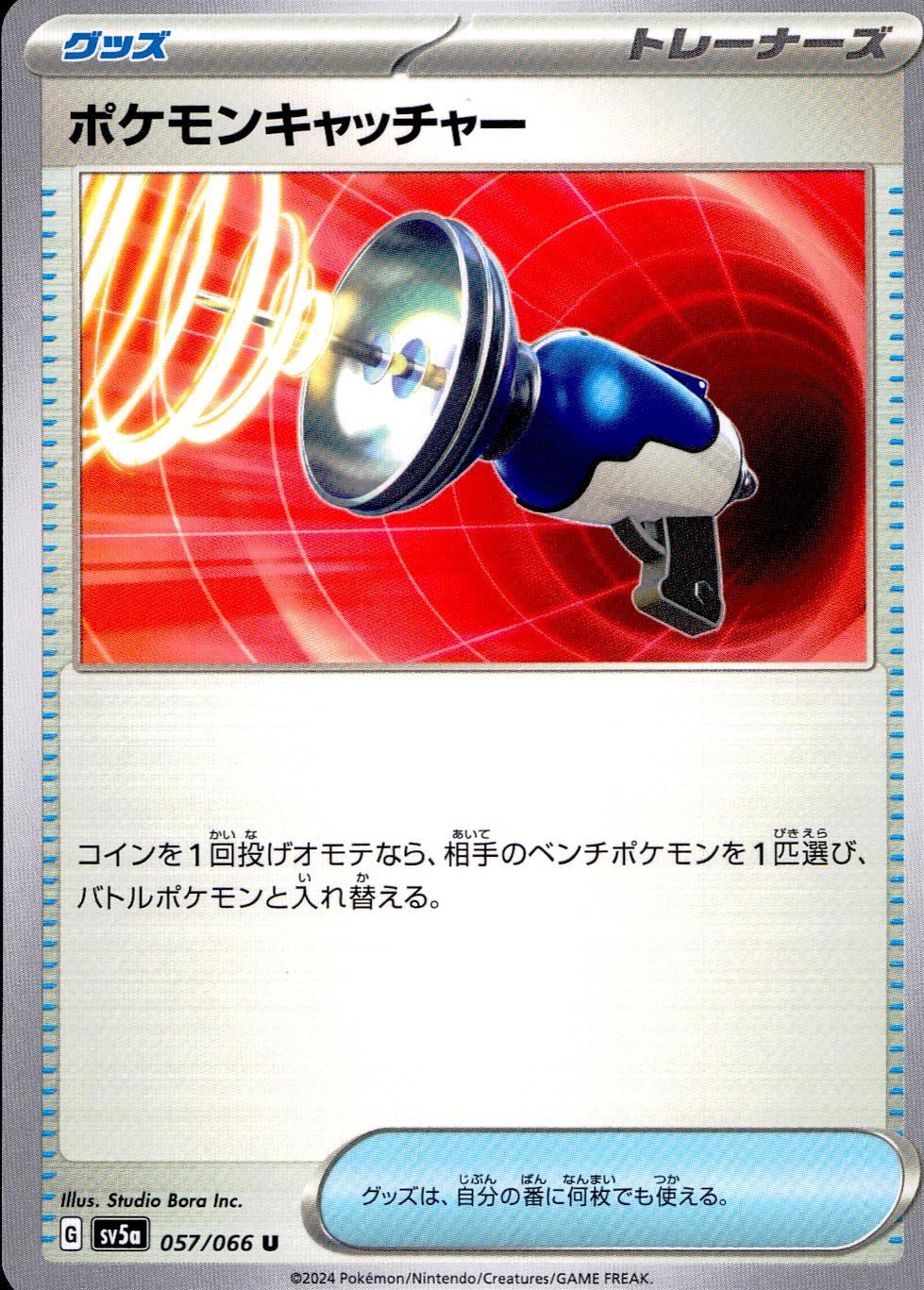 057/066/SV5A/B/U ポケモンキャッチャー