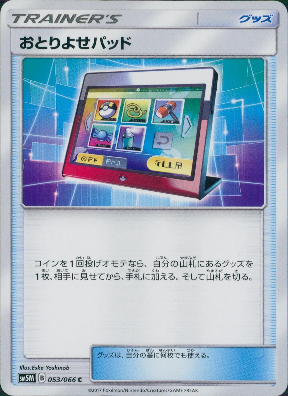 053/066/SM5M/おとりよせパッド