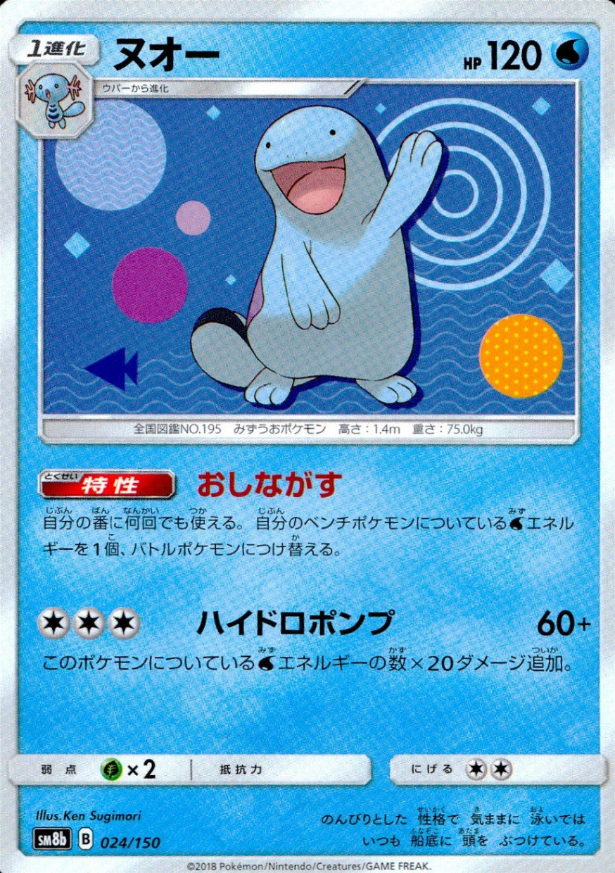 024/150/SM8B/ヌオー
