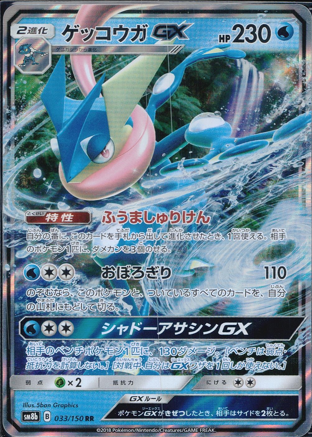 033/150/SM8B/RR ゲッコウガ GX
