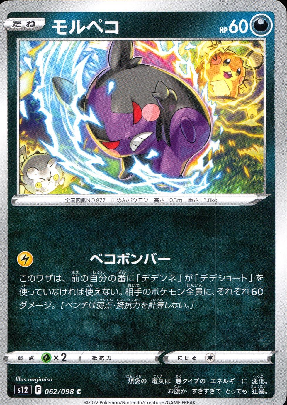 062/098/S12/B/C モルペコ