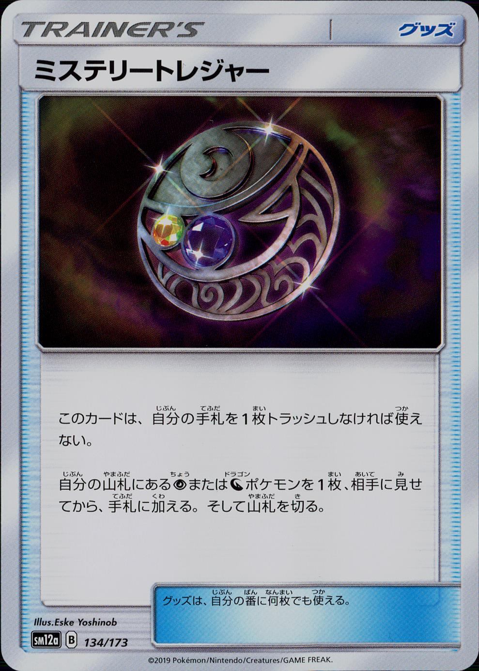 134/173/SM12A/ミステリートレジャー