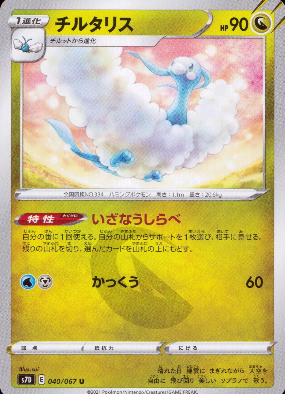 040/067/S7D/B/U Altaria