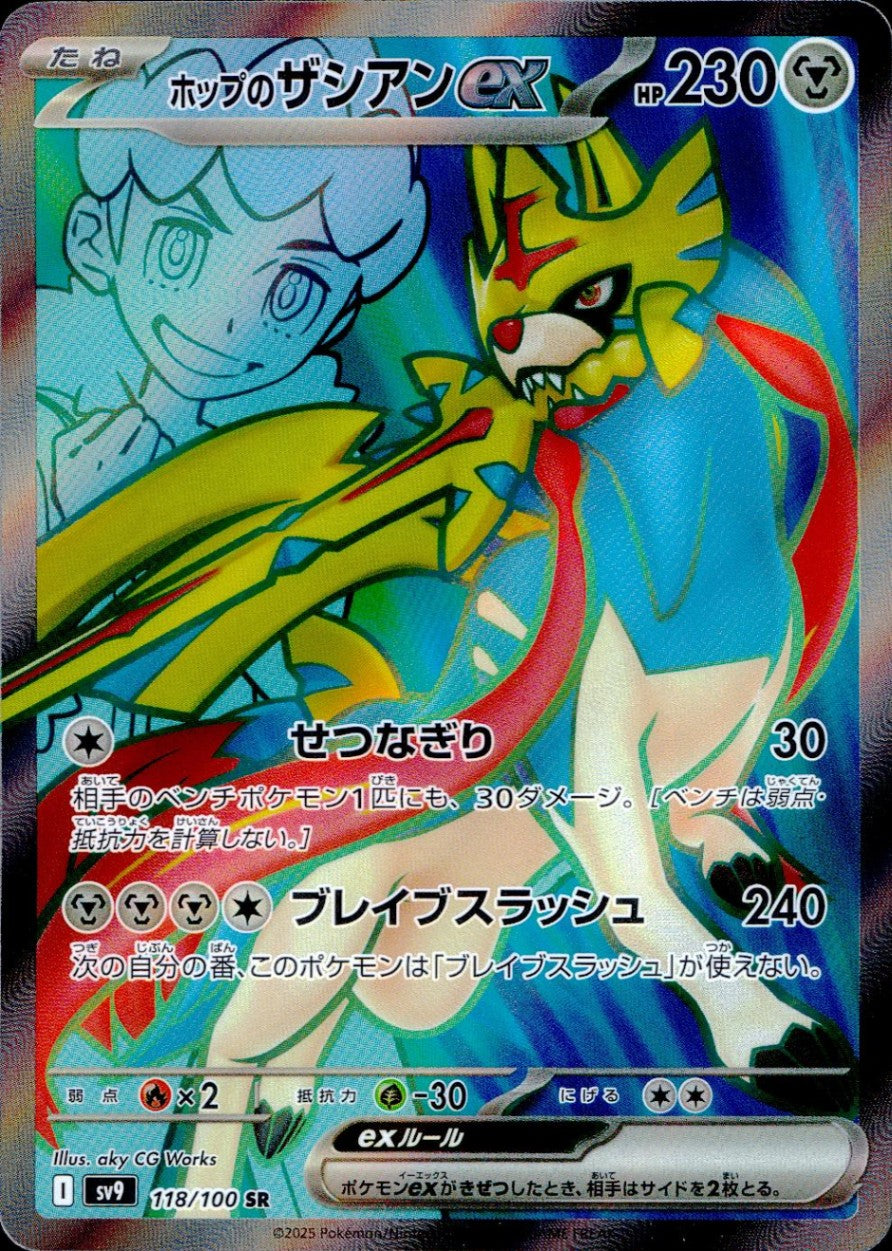 118/100/SV9/B/SR ホップのザシアンex