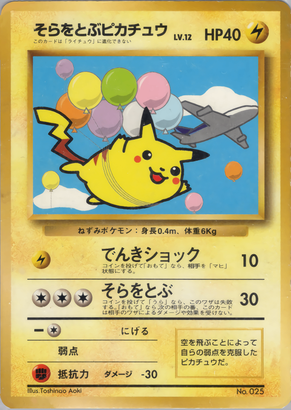 旧裏 No.025 そらをとぶピカチュウ LV.12/HP40 ひこうきアリ 旧裏 No.025 そらをとぶピカチュウ LV.12/HP40 ひこうきアリ
