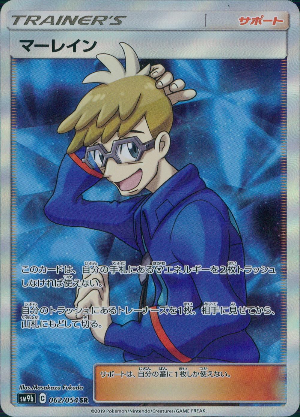 062/054/SM9B/B/SR マーレイン