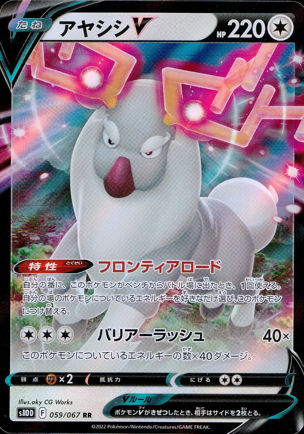 059/067/S10D/B/RR Ayashi V