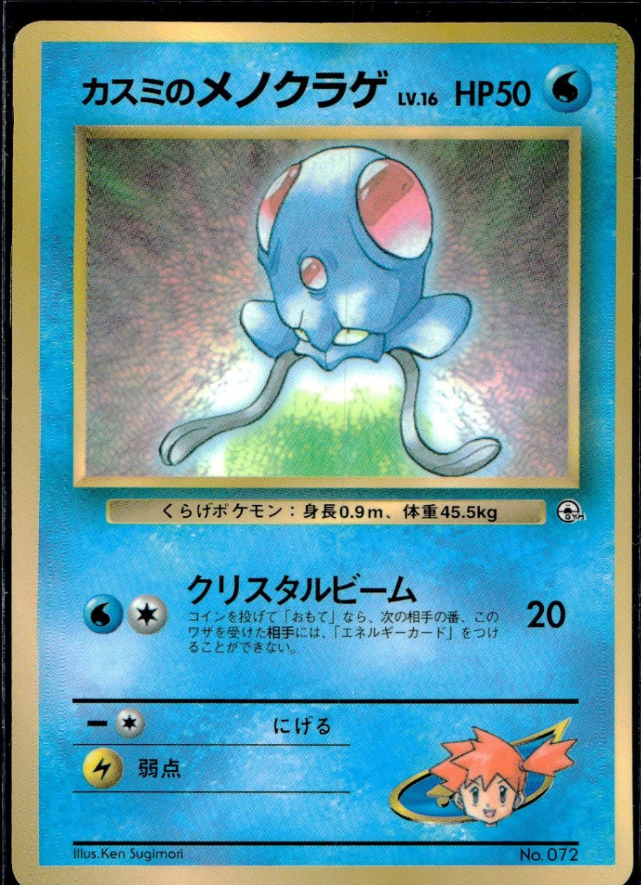 【状態C】旧裏 No.072 カスミのメノクラゲ Lv.16/HP50