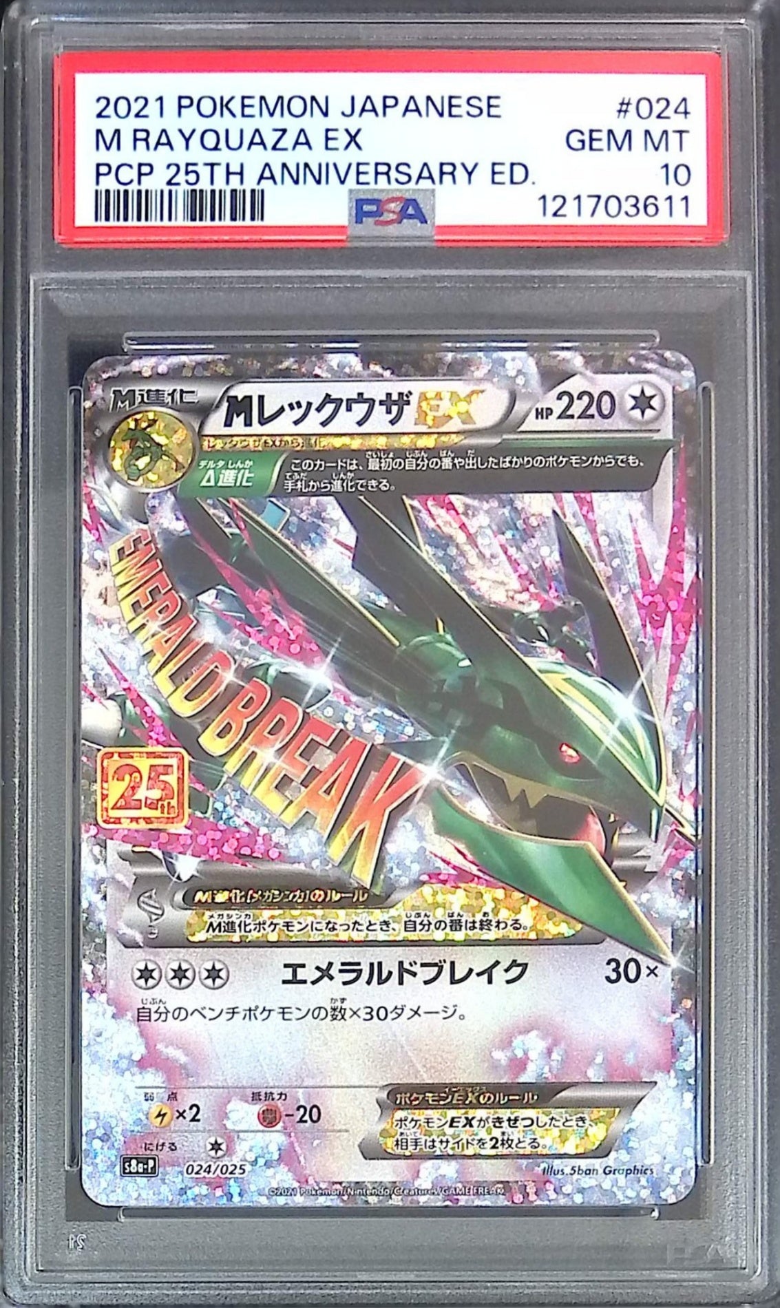 024/025 MレックウザEX 25th PSA10 121703611