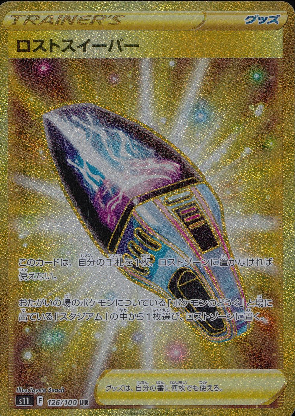 126/100/S11/B/UR Lost Sweeper