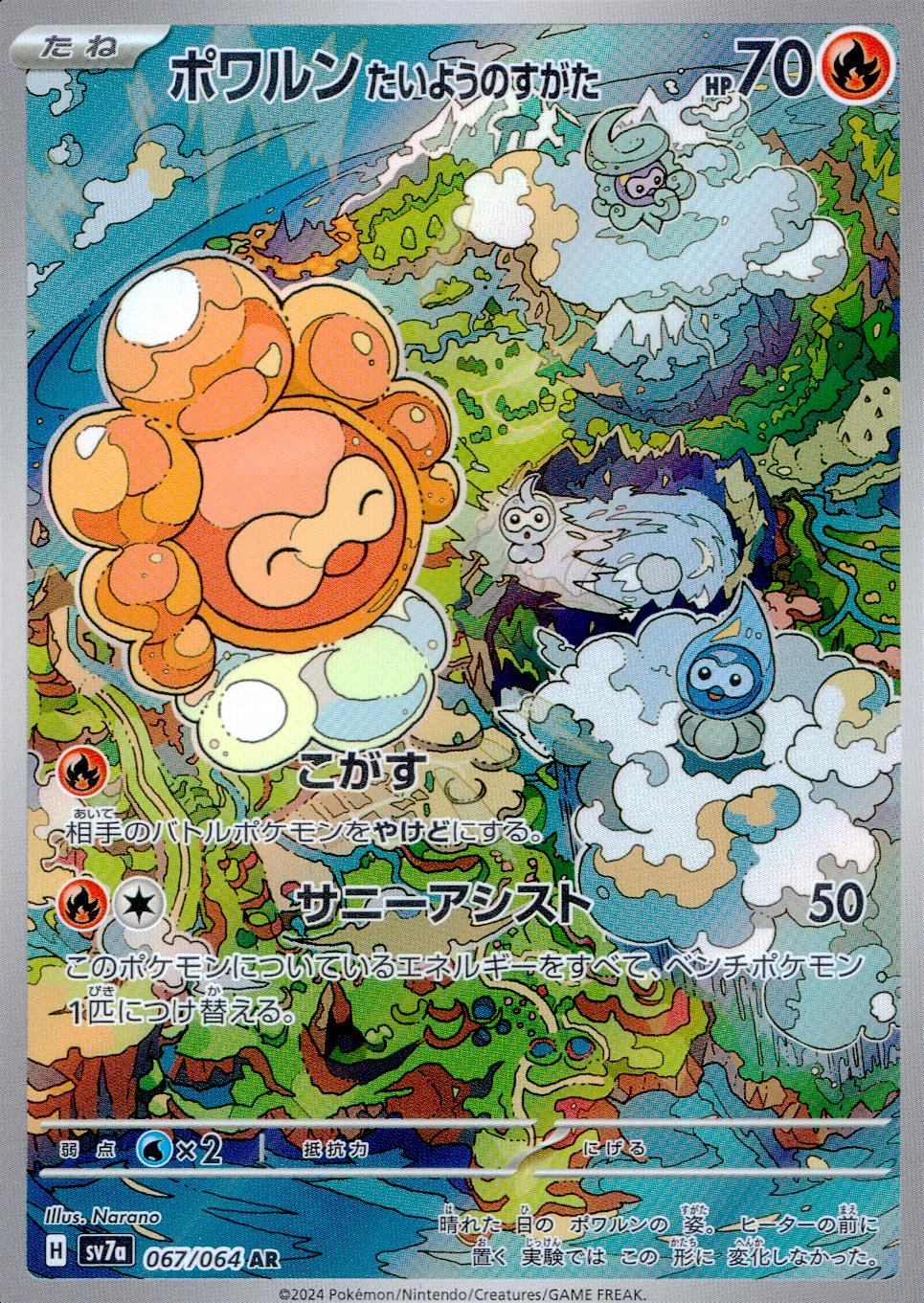 067/064/SV7A/B/AR ポワルン たいようのすがた
