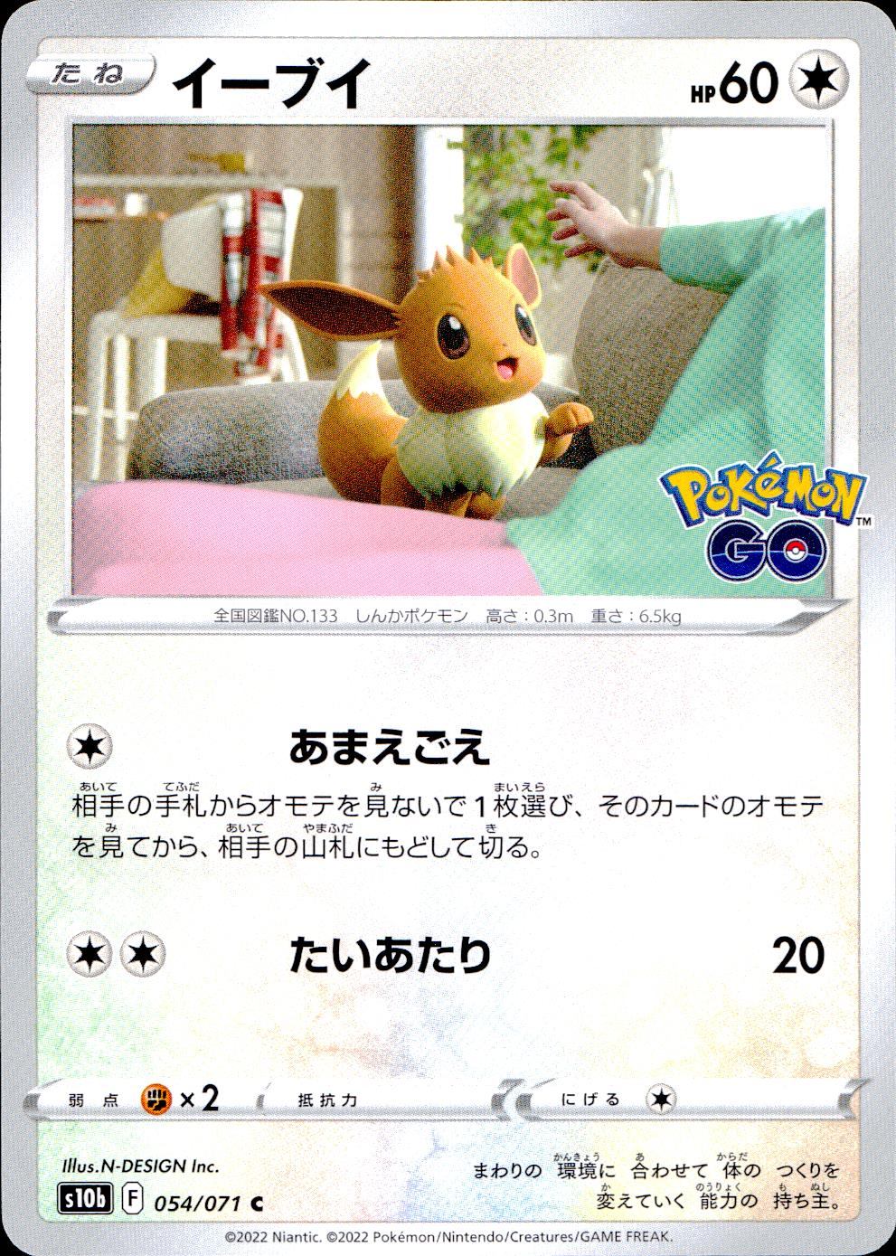 054/071/S10B/B/C イーブイ