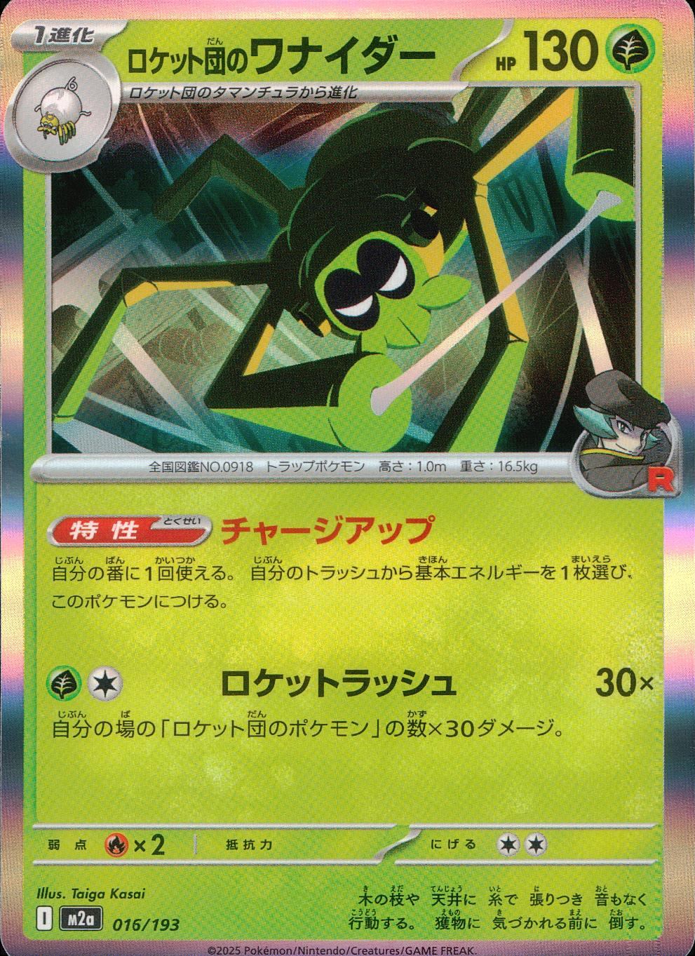 016/193/M2a ロケット団のワナイダー