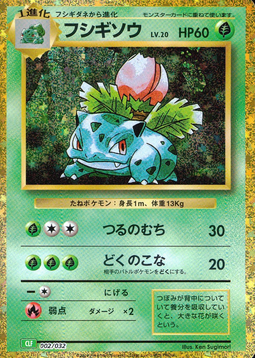 002/032/CLF/B フシギソウ