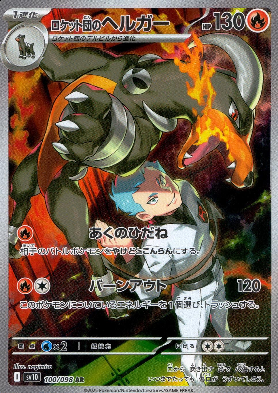 100/098/SV10/B/AR ロケット団のヘルガー