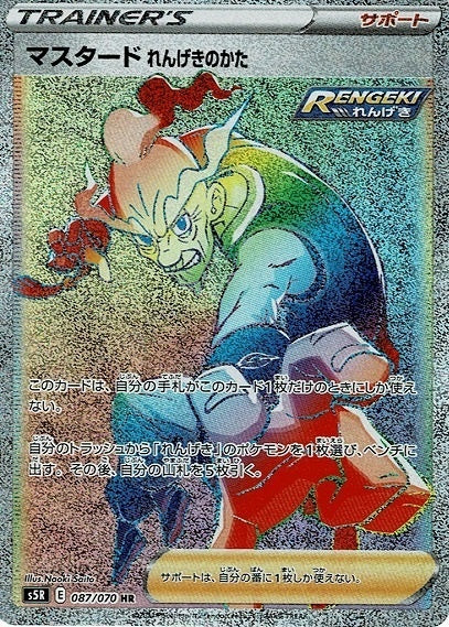 087/070/S5R/B/HR マスタード れんげきのかた