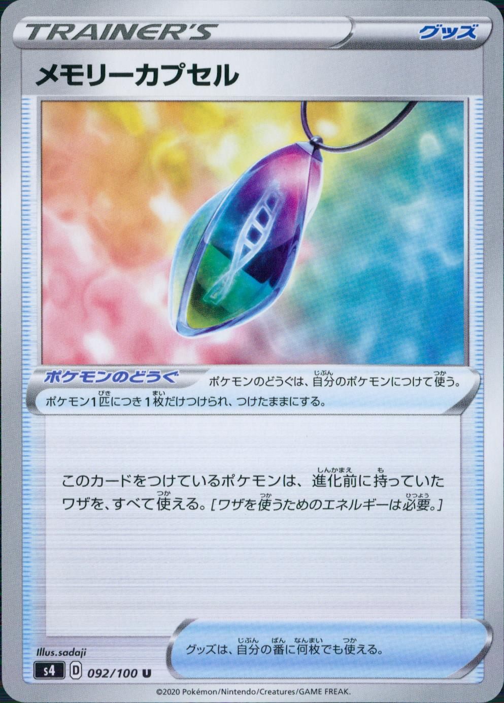 092/100/S4/B/U メモリーカプセル