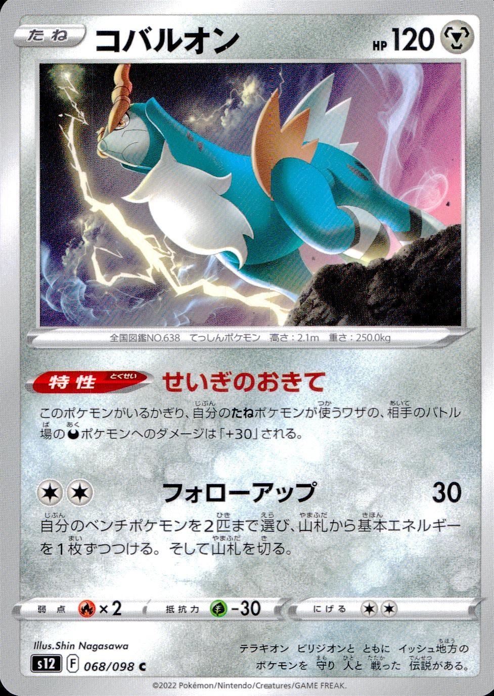 068/098/S12/B/C コバルオン
