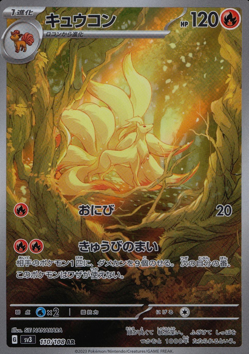 110/108/SV3/B/AR キュウコン