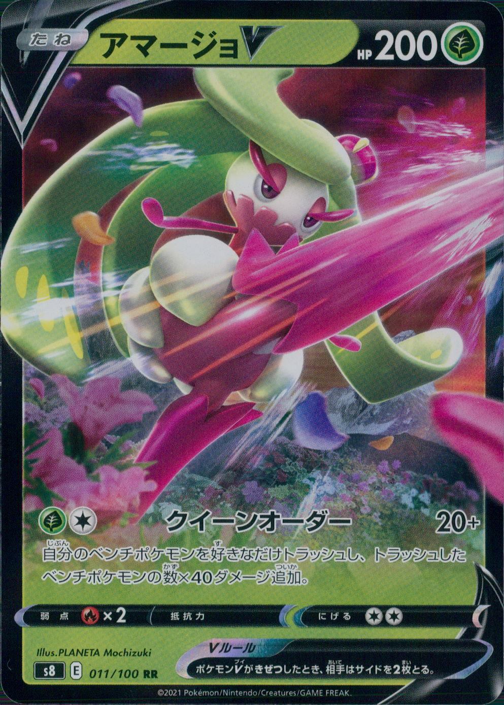 011/100/S8/B/RR アマージョV