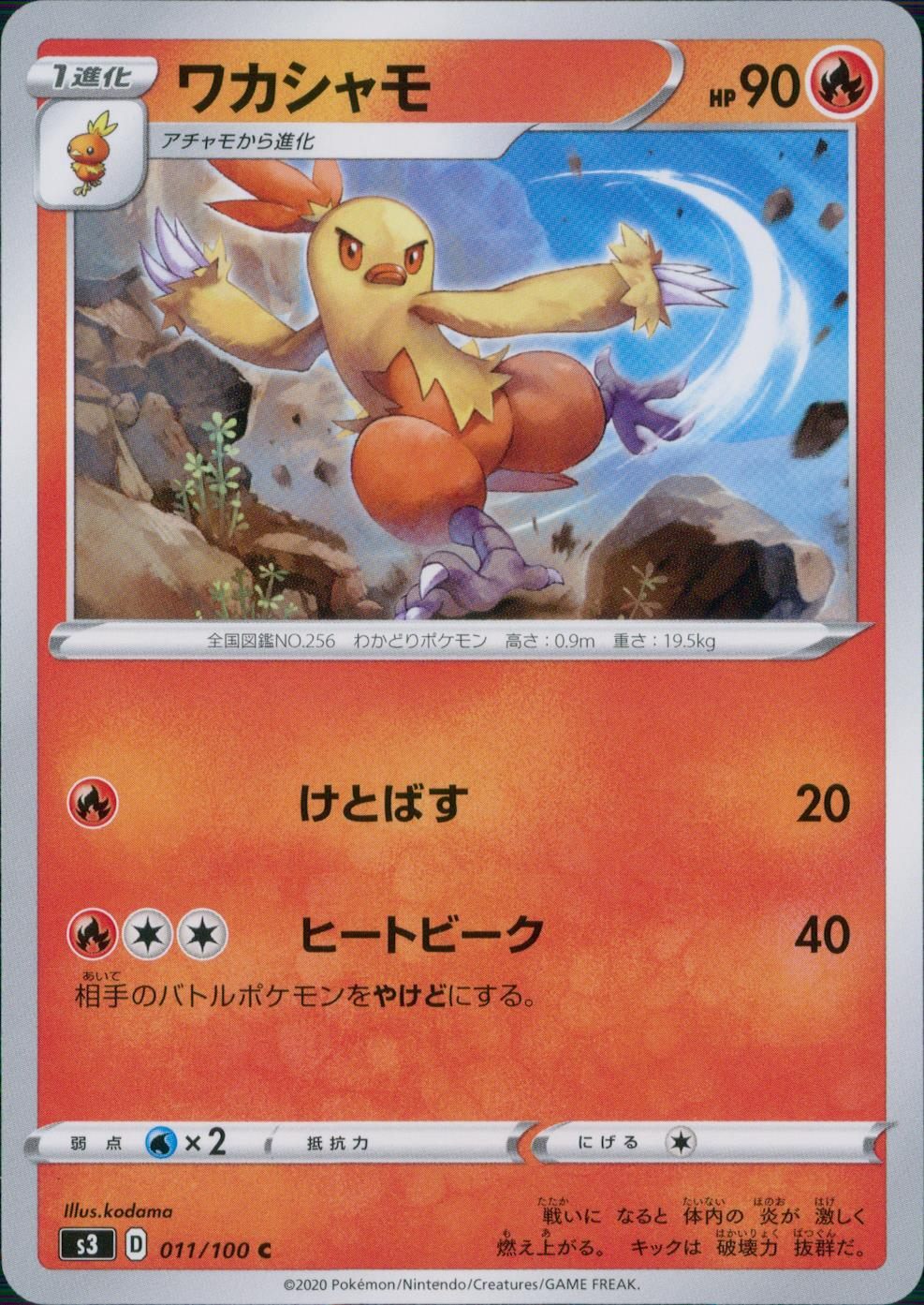 011/100/S3/B/C ワカシャモ