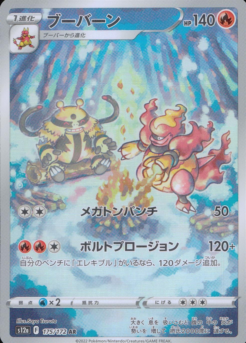 175/172/S12A/B/AR ブーバーン