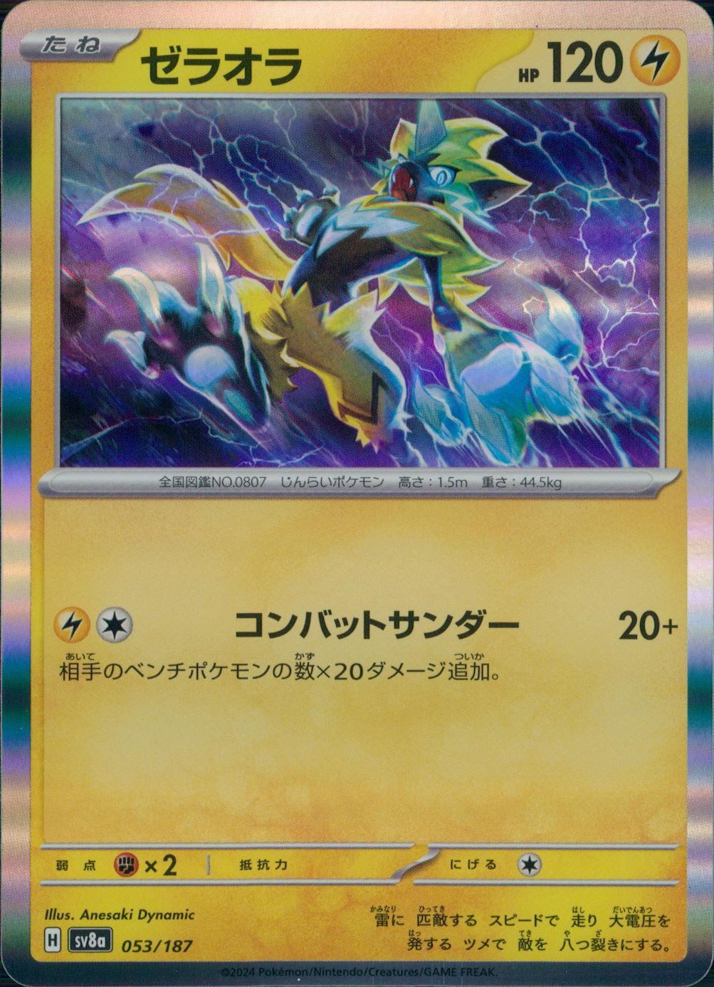 053/187/SV8A/B ゼラオラ