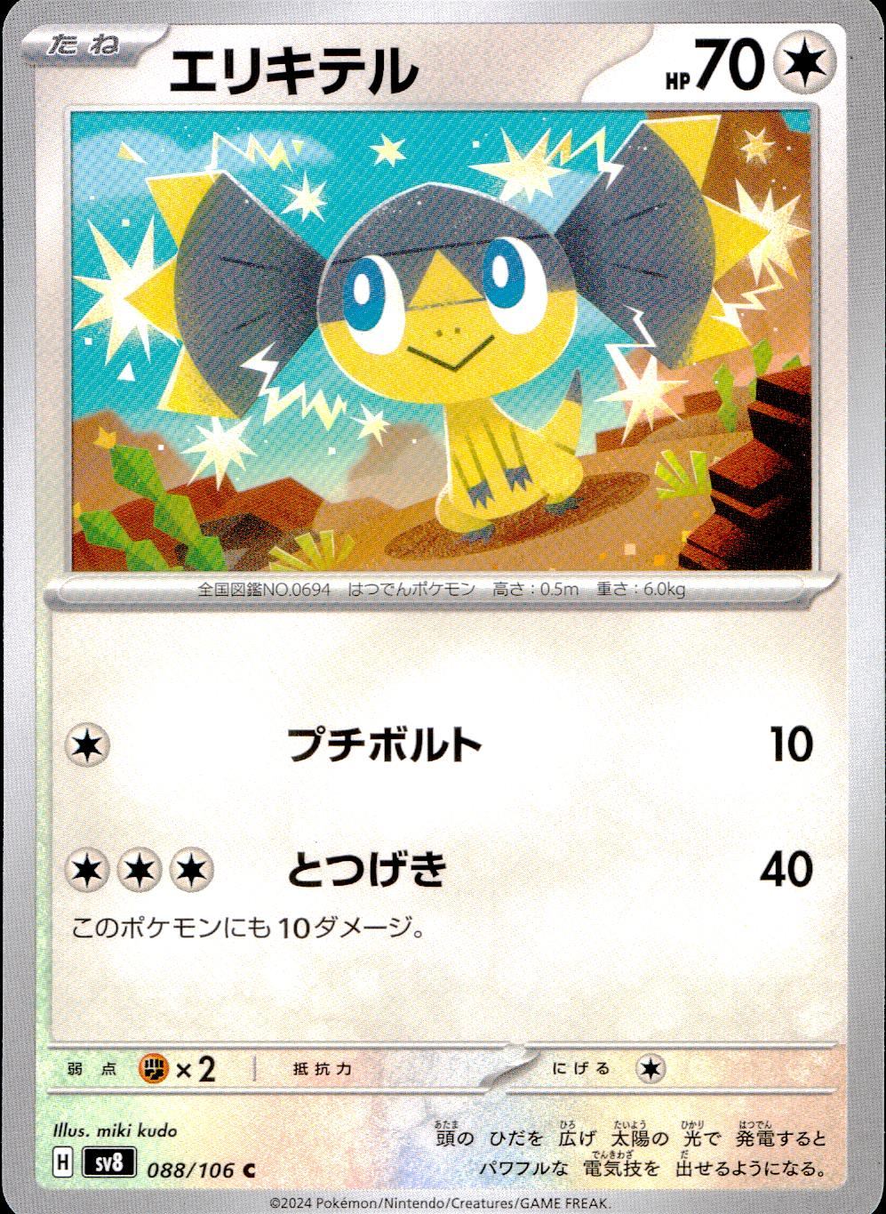 088/106/SV8/B/C エリキテル
